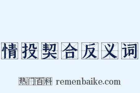 情投契合反义词是什么意思的图片